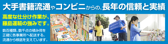 大手書籍流通やコンビニからの、長年の信頼と実績。高度な仕分け作業により、数百種類・数千点の積み荷を正確に各事業所に配送。物流の根底を支えています。