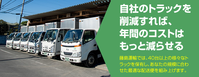 自社のトラックを削減して、藤島運輸に物流・配送業務をアウトソースすることで、御社の物流費をもっと削減できます