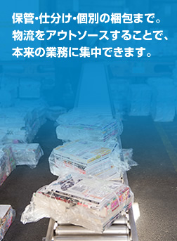 藤島運輸に物流をアウトソーシングすることで、本来の業務に集中できます